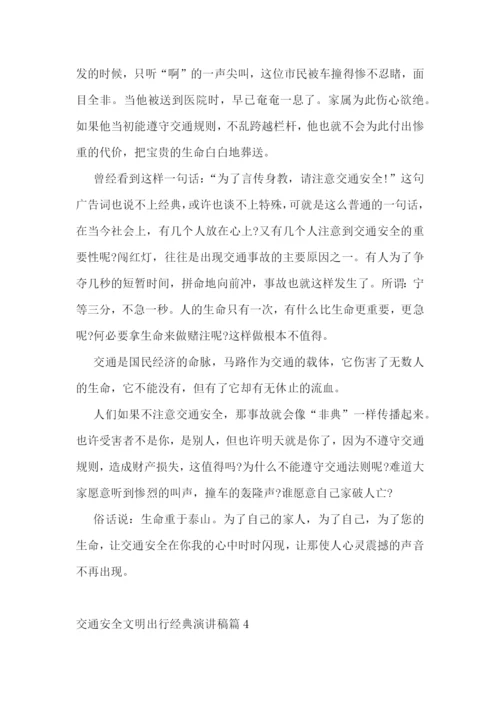 最新交通安全文明出行经典演讲稿7篇.docx
