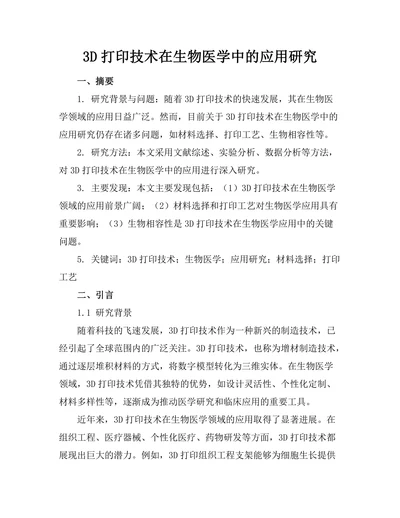 3D打印技术在生物医学中的应用研究