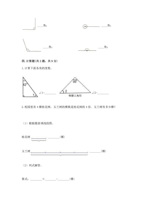 人教版四年级上册数学第三单元《角的度量》测试卷含完整答案【网校专用】.docx