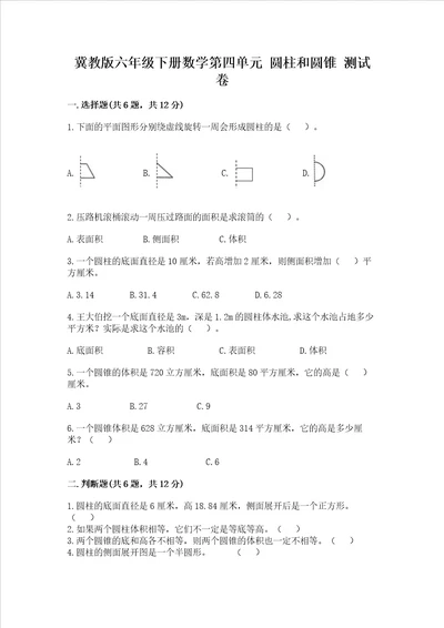 冀教版六年级下册数学第四单元 圆柱和圆锥 测试卷附参考答案ab卷