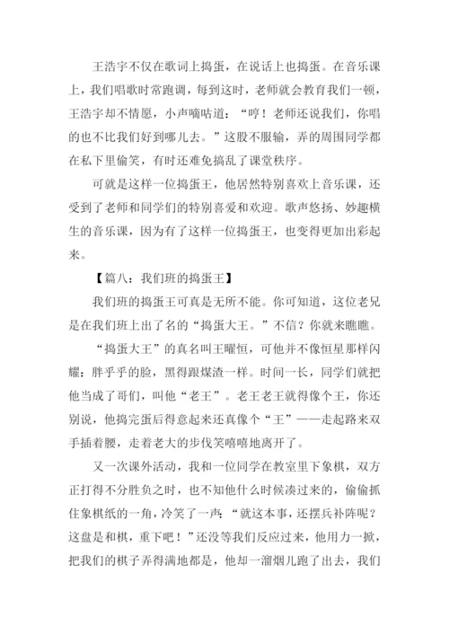 捣蛋王作文0.docx