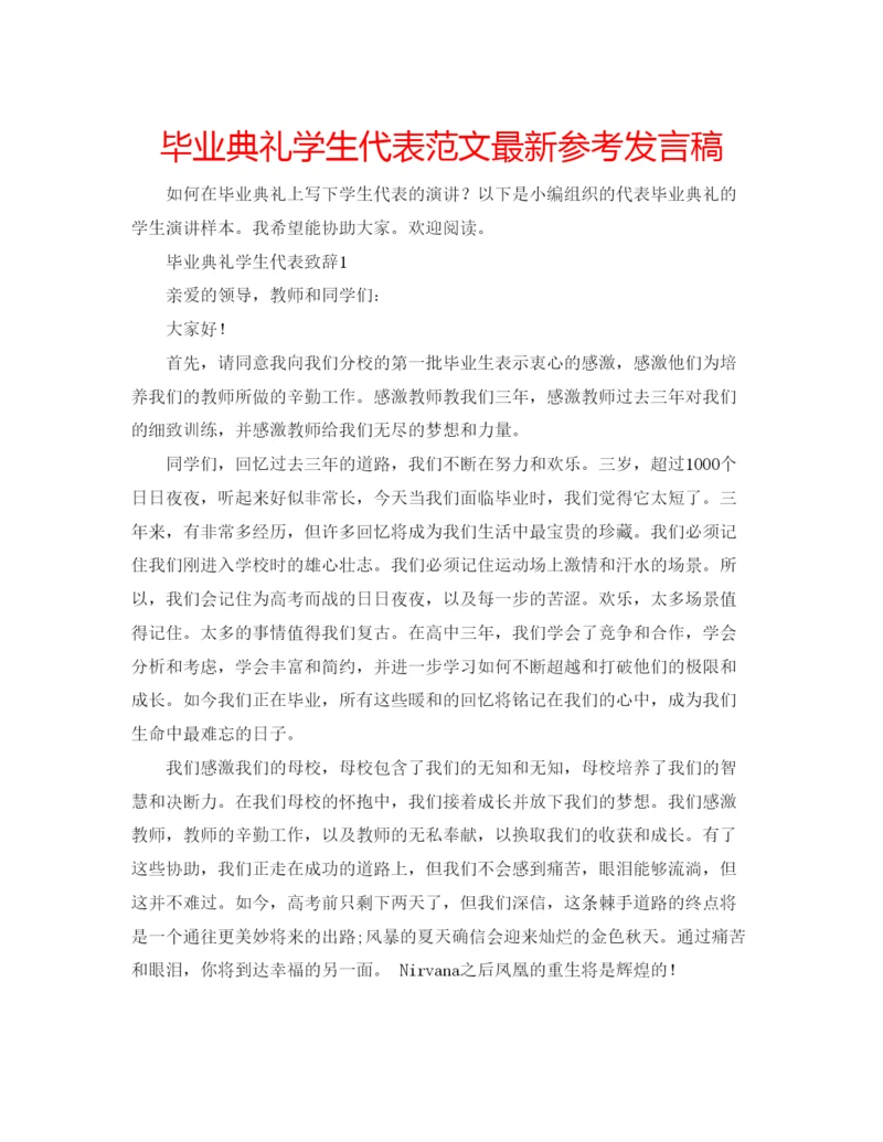 精编毕业典礼学生代表范文参考发言稿.docx