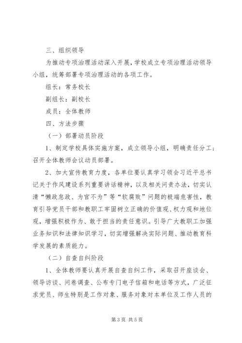 马庄中心校懒政怠政不作为治理实施方案 (2).docx