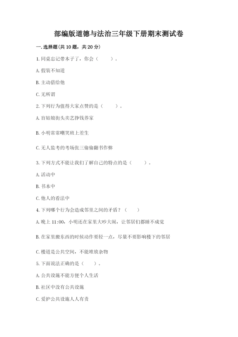 部编版道德与法治三年级下册期末测试卷（夺冠系列）.docx