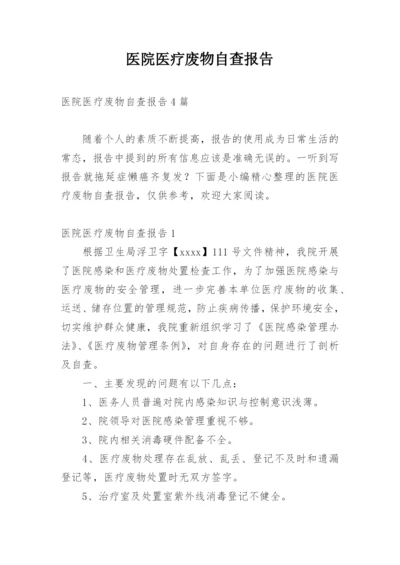 医院医疗废物自查报告_2.docx