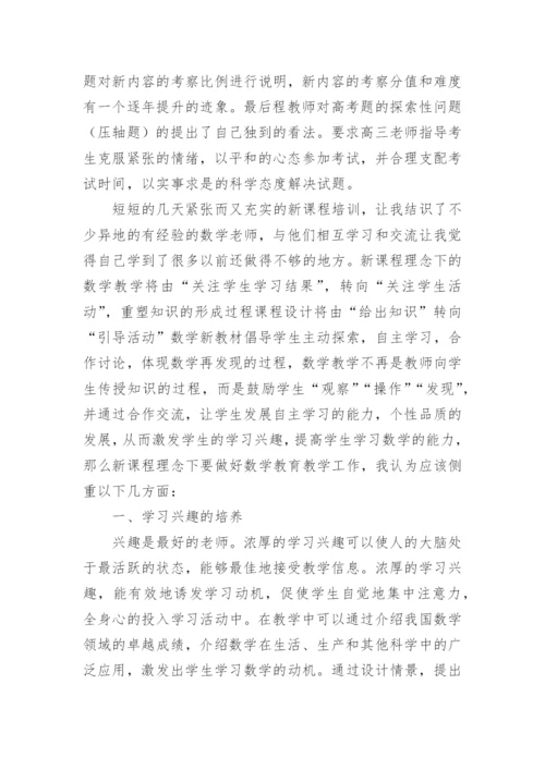 高中数学教师暑期培训心得.docx