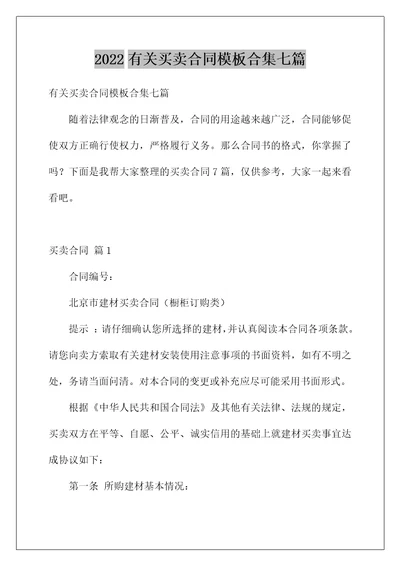 2022有关买卖合同模板合集七篇