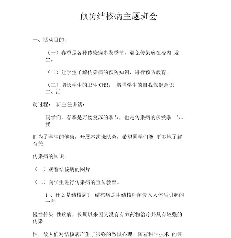 结核病主题班会