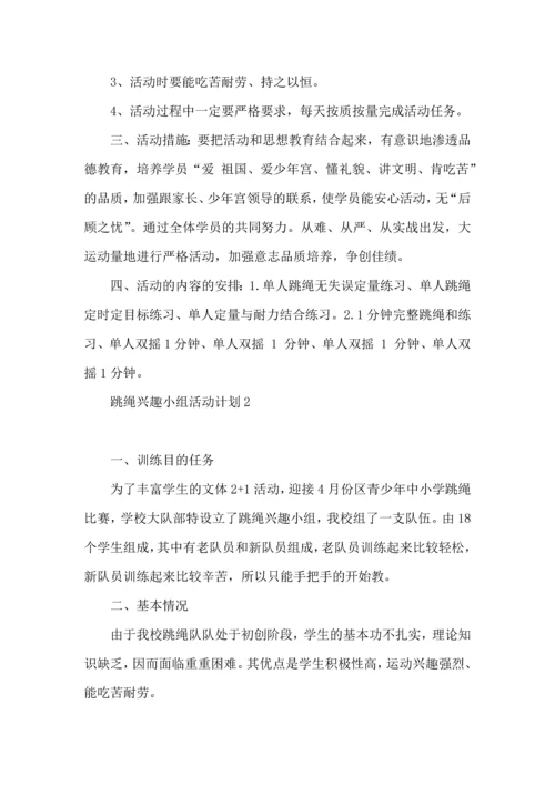 跳绳兴趣小组活动计划.docx