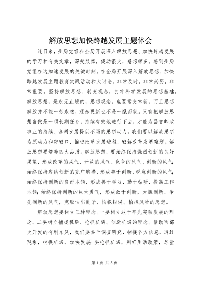 解放思想加快跨越发展主题体会.docx