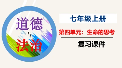 【新课标】七上 第四单元 生命的思考 期末复习课件(共41张PPT)