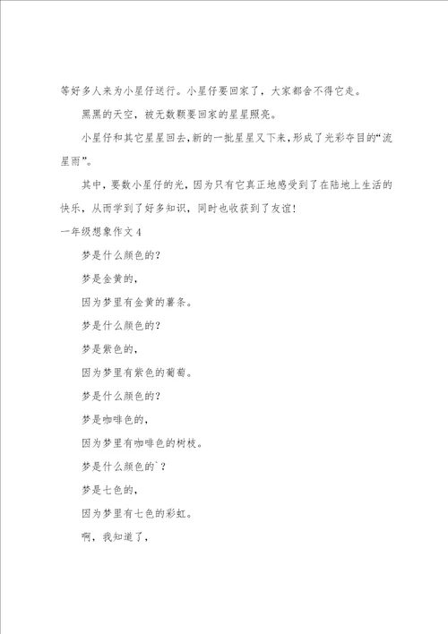 一年级想象作文15篇想象作文小学350字