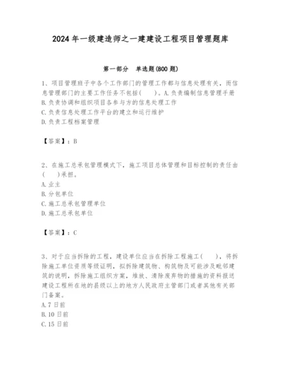 2024年一级建造师之一建建设工程项目管理题库附答案（培优）.docx