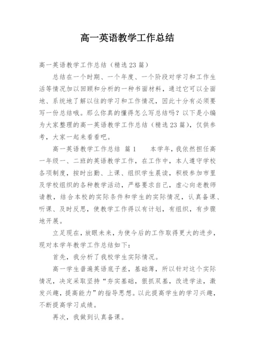 高一英语教学工作总结.docx