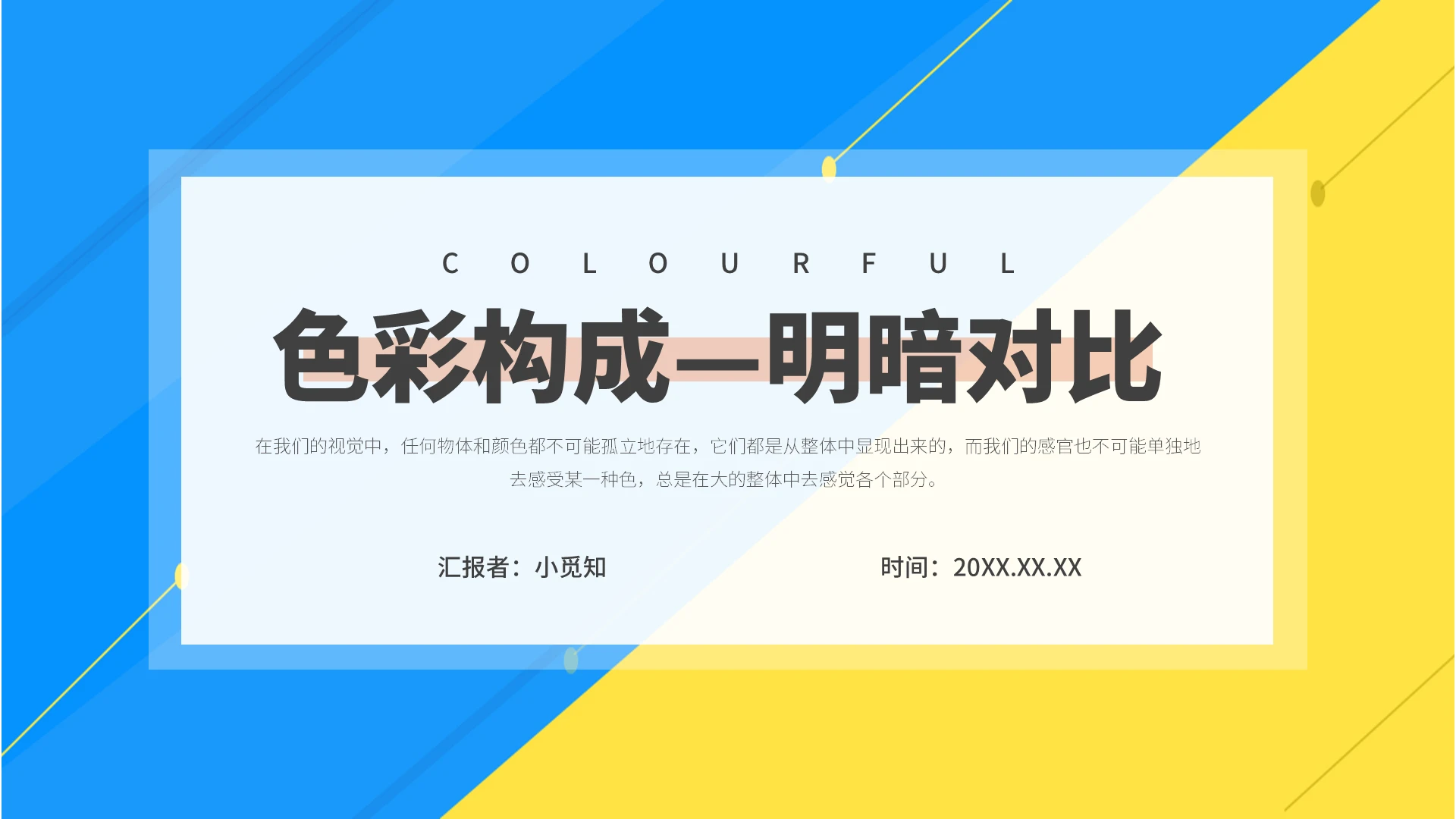 蓝色黄色简约色彩构成培训PPT课件PPT色彩构成美术课件PPT