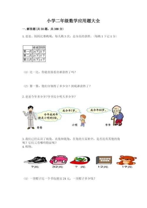 小学二年级数学应用题大全答案下载.docx