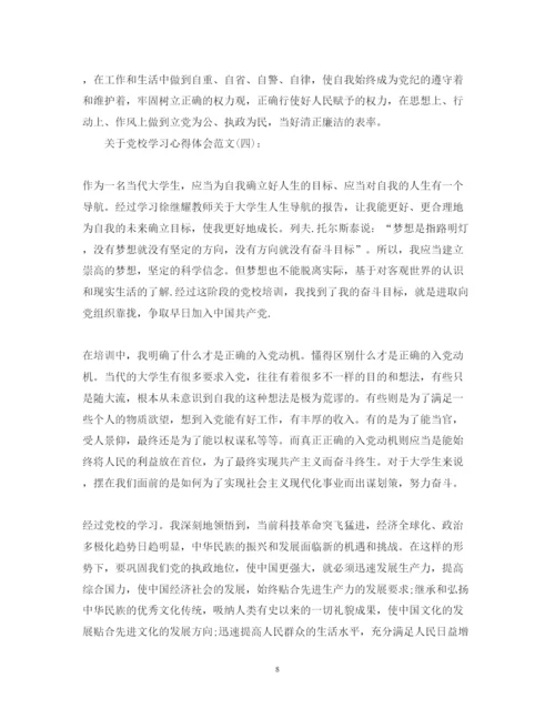精编关于党校学习心得体会范文精选10篇.docx