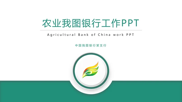 时尚大气中国农业银行金融投资理财PPT模板