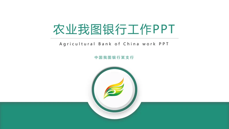 时尚大气中国农业银行金融投资理财PPT模板
