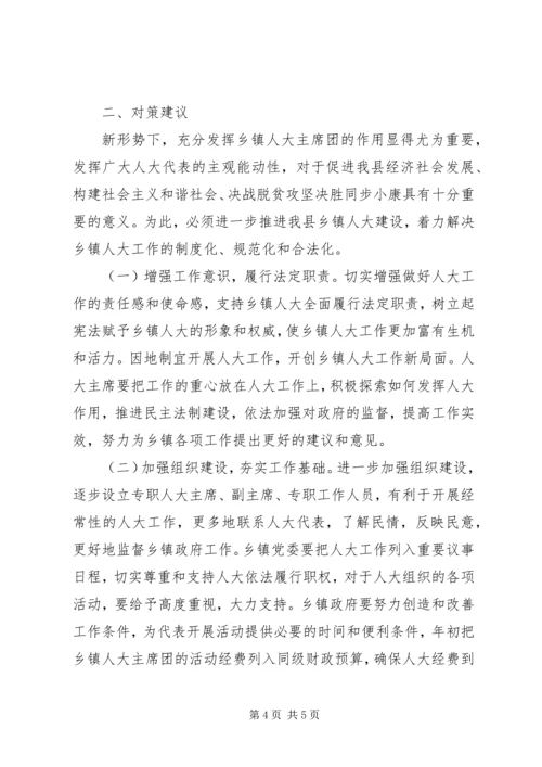 关于乡镇人大工作的现状及对策 (2).docx