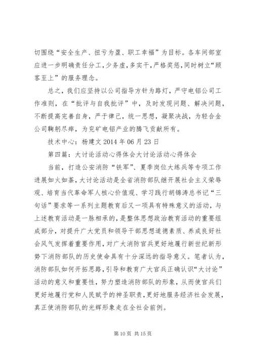 大讨论活动心得体会 (3).docx