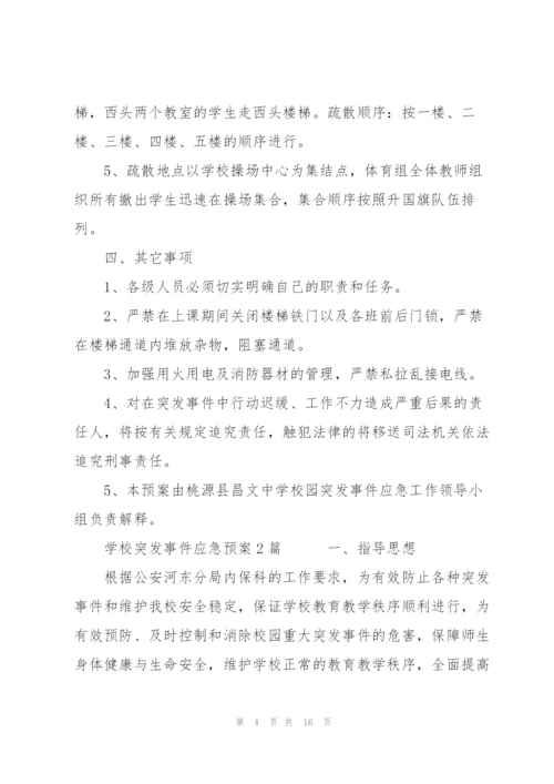 学校突发事件应急预案3篇.docx