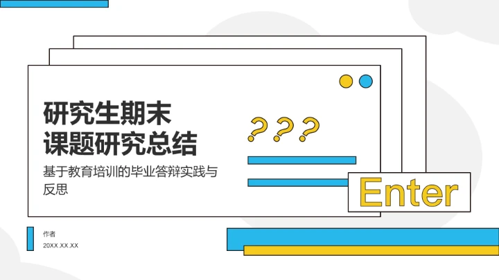 研究生期末
课题研究总结