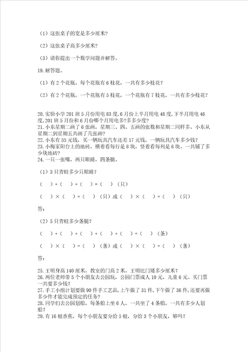 二年级数学应用题大全全国通用