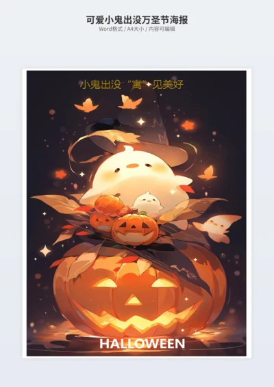 可爱小鬼出没万圣节海报