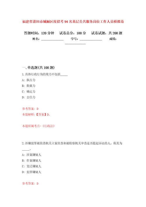 福建省莆田市城厢区度招考94名基层公共服务岗位工作人员模拟训练卷第6卷