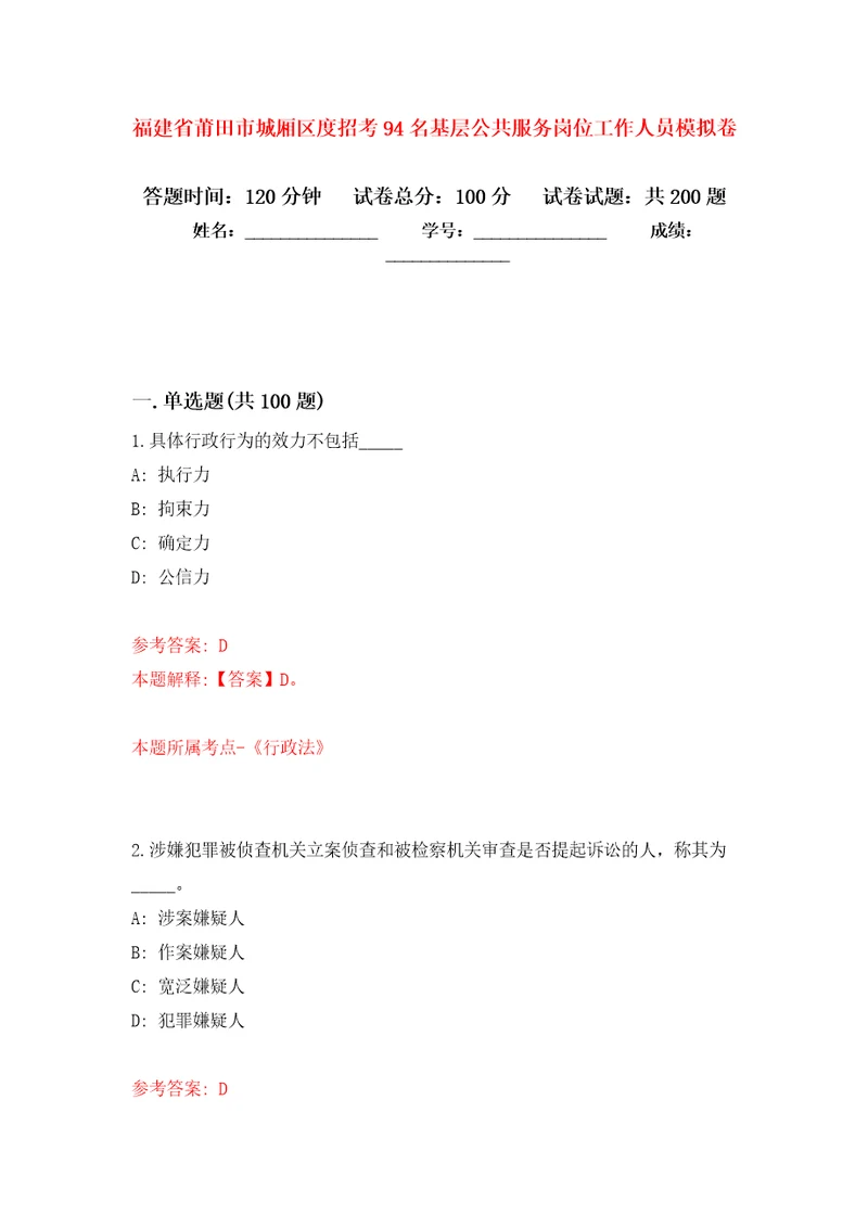 福建省莆田市城厢区度招考94名基层公共服务岗位工作人员模拟训练卷第6卷