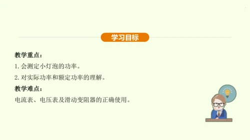 人教版 初中物理 九年级全册 第十八章 电功率 18.3 测量小灯泡的电功率课件（25页ppt）