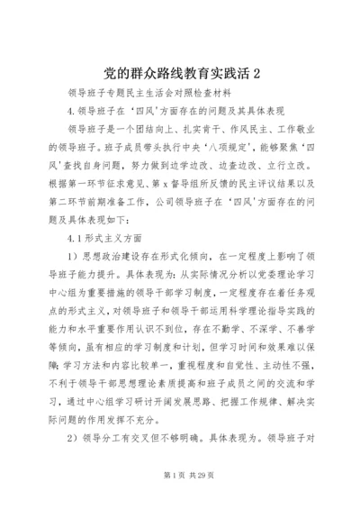 党的群众路线教育实践活2.docx