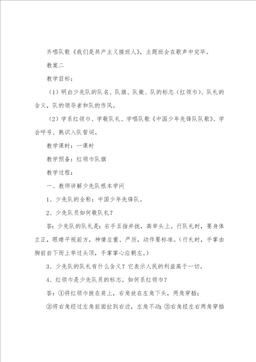 少先队知识班会教案范文五篇