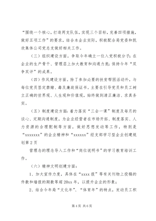 支部学习型企业创建规划 (4).docx