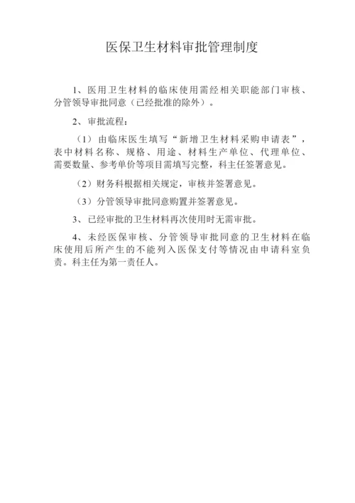 医保卫生材料审批管理制度.docx