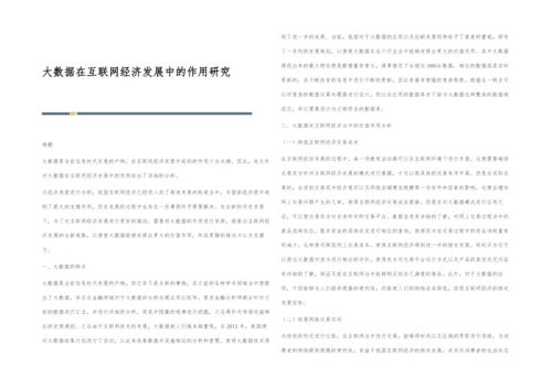 大数据在互联网经济发展中的作用研究.docx