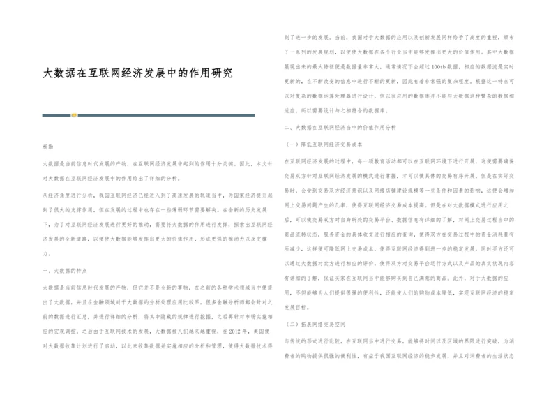 大数据在互联网经济发展中的作用研究.docx