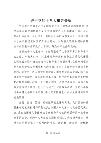 关于党的十八大报告分析.docx