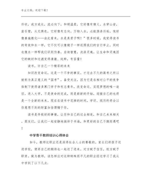 最新中学骨干教师培训心得体会例文19篇合集.docx