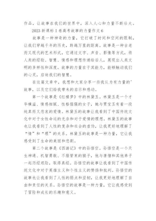 2023新课标I卷高考故事的力量作文（通用12篇）.docx