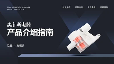 简约风黑色电器产品介绍PPT