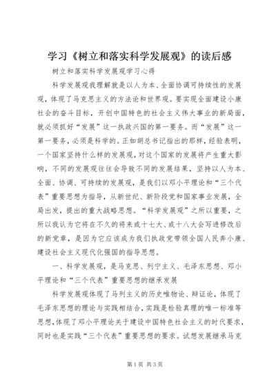 学习《树立和落实科学发展观》的读后感 (5).docx