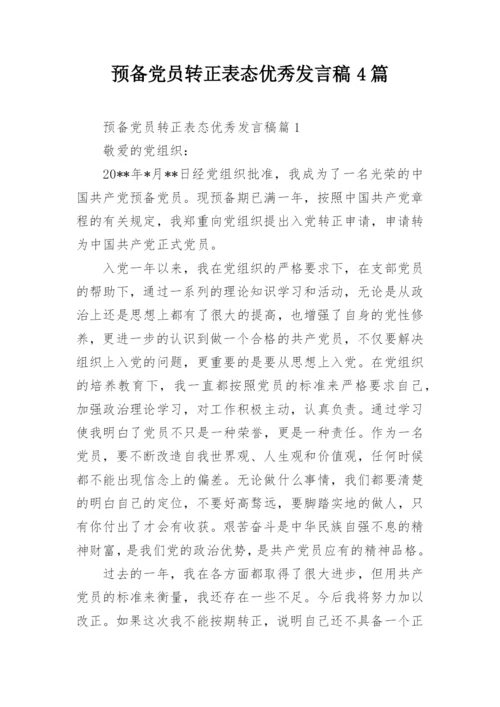 预备党员转正表态优秀发言稿4篇_1.docx