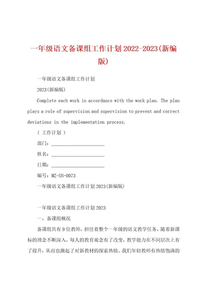 一年级语文备课组工作计划20222023(新编版)