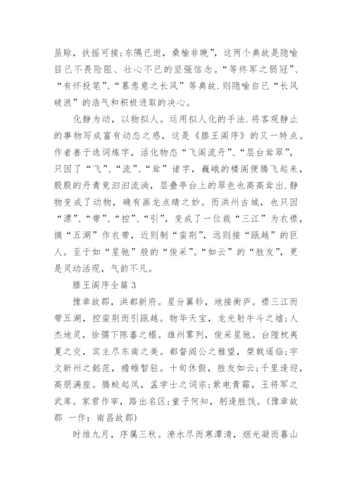 滕王阁序全篇.docx