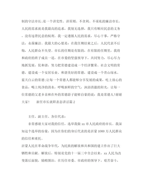 精编之20新任市长就职表态讲话稿范本.docx