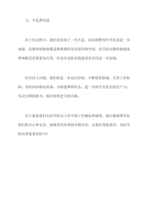抗旱防汛工作述职报告
