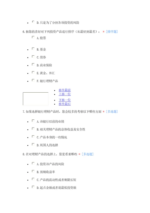 国内银行市场调查问券