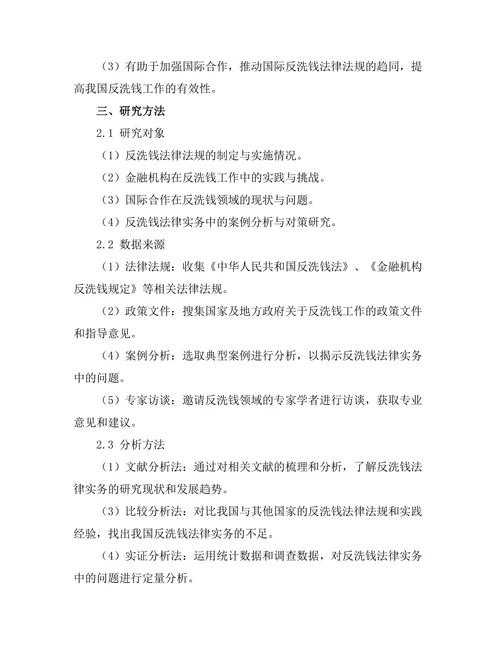 反洗钱法律的实务挑战
